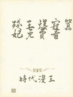 残王爆宠嚣张医妃免费看