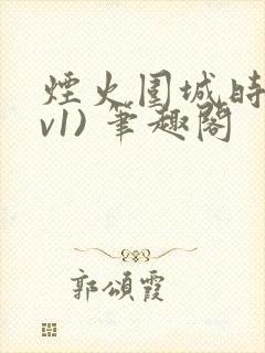 烟火围城时(1v1) 笔趣阁