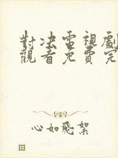 对决电视剧在线观看免费完整版高清