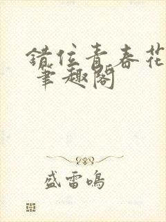 错位青春花晚意 笔趣阁