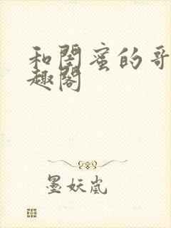 和闺蜜的哥哥笔趣阁