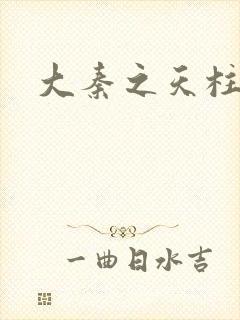 大秦之天柱崛起