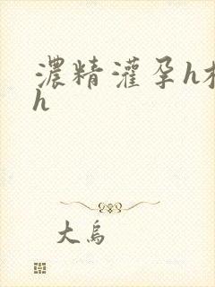 浓精灌孕h校园h