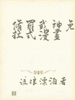 修罗武神免费下拉式漫画