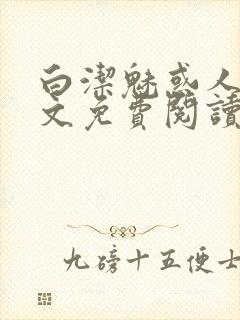 白洁魅惑人间全文免费阅读笔趣