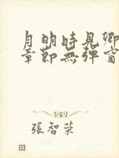 月明时见卿最新章节无弹窗笔趣阁封面