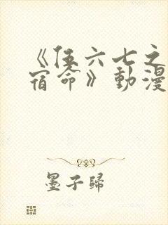 《伍六七之暗影宿命》动漫