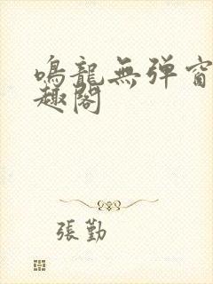 鸣龙无弹窗 笔趣阁