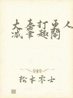 大奉打更人无删减笔趣阁