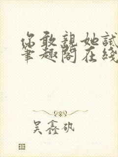 你敢亲她试试看笔趣阁在线阅读封面