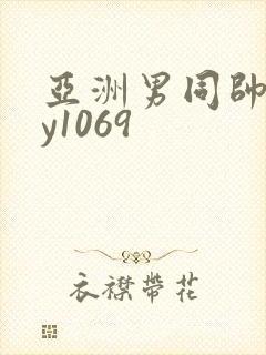 亚洲男同帅gay1069