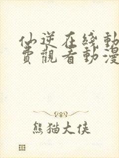 仙逆在线动漫免费观看动漫