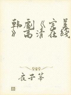 韩剧《完美搭档》高清在线观看