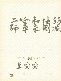 二哈和他的白猫师尊未删减版txt下载