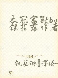 衣冠禽兽by金银花露作者简介