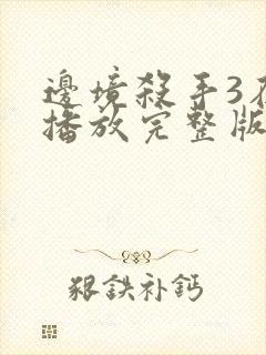 边境杀手3在线播放完整版