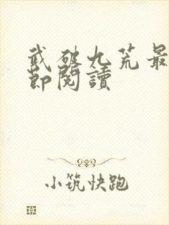 武破九荒最新章节阅读