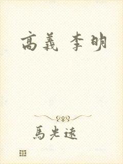 高义 李明