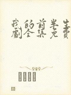 我的前半生电视剧全集免费观看40集