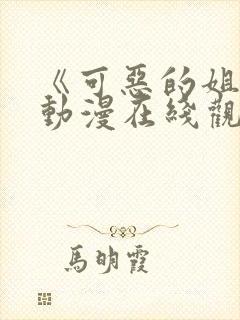 《可恶的姐姐》动漫在线观看全集