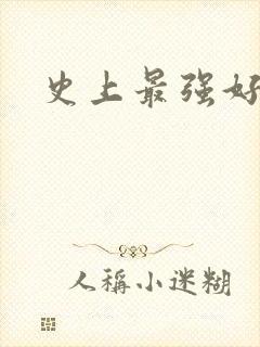 史上最强好人卡