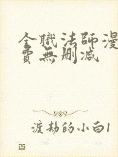 全职法师漫画免费无删减