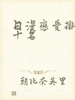 日漫恋爱排行前十名