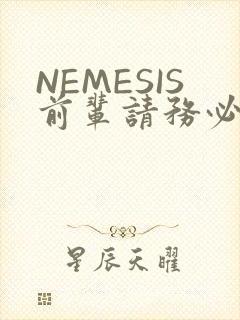 NEMESIS前辈请务必和我交往封面