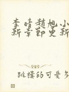 李晴赵旭小说最新章节更新