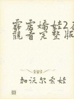 霹雳娇娃2在线观看完整版免费