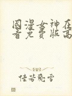 国漫女神在线观看免费版高清动漫封面