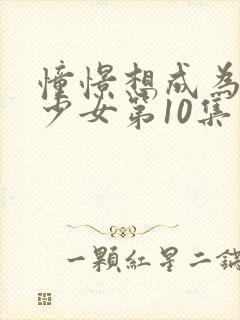 憧憬想成为魔法少女第10集封面