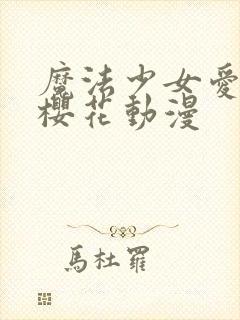 魔法少女爱·参樱花动漫