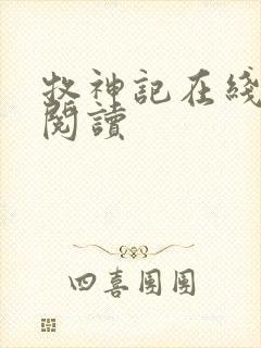 牧神记在线阅读阅读