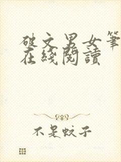 破文男女笔趣阁在线阅读