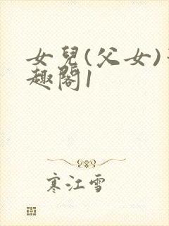 女儿(父女)笔趣阁1