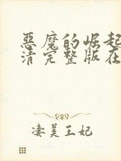 恶魔的崛起2高清完整版在线观看