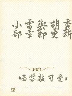 小雷与胡秀英全部章节更新时间