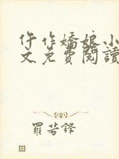 仵作娇娘小说全文免费阅读