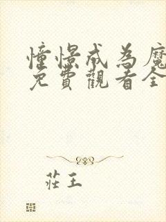 憧憬成为魔少女免费观看全集在哪看