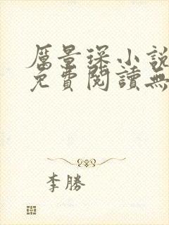 厉景琛小说全文免费阅读无弹窗