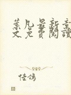 叶凡最新章节全文免费阅读无弹窗封面