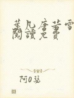 叶凡唐若雪全文阅读免费封面