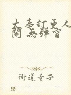 大奉打更人笔趣阁 无弹窗封面