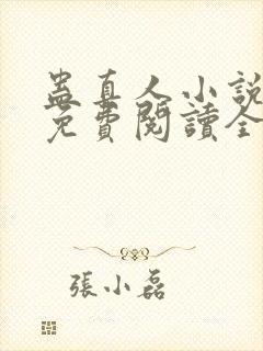 蛊真人小说全文免费阅读全文