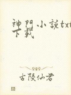 神门小说txt下载