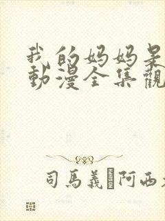 我的妈妈是魅魔动漫全集观看免费版封面