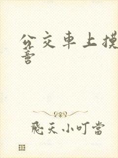 公交车上摸到花蒂