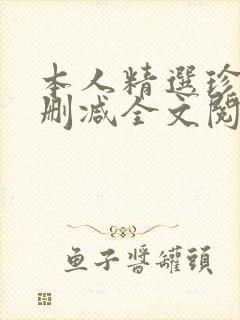 本人精选珍藏无删减全文阅读