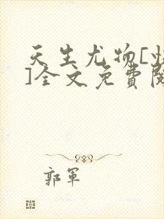 天生尤物[快穿]全文免费阅读